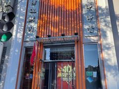 -玉林串串香(大成路店)