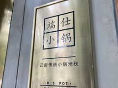 -端仕小锅(文林街店)