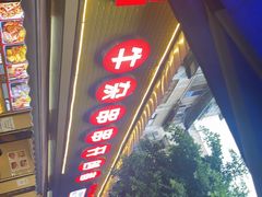 -李记称盘牛杂串串(广厦店)