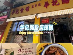 -华记食馆·华记肠粉(柑园南店)
