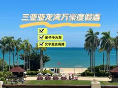 -三亚亚龙湾万豪度假酒店