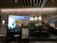 门面-渔小生蒸汽石锅鱼(印象城店)