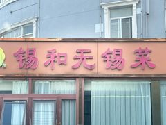 -锡和无锡菜(景丽苑店)