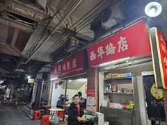 -威邵鸡煲(西华路总店)