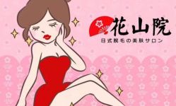 -觅屿日式脱毛美肤