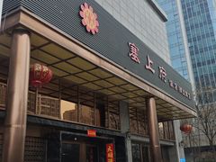 -塞上府(西安店)