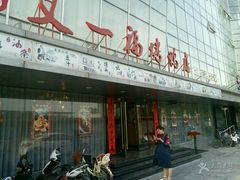 -又一福烤鸭·北京菜(东四店)