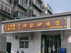 -许家炒鸡店(清真寺街店)