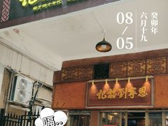 -恩宁刘福记(东华东路店)