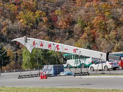 -本溪关山湖风景区
