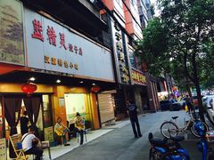 门面-蓝精灵饺子店