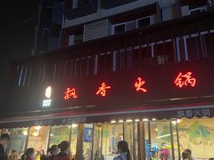 -飘香火锅(玉林西路店)