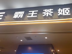 -霸王茶姬(上海恒基名人店)