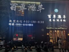 -百草滩羊清水涮羊肉(长城路店)