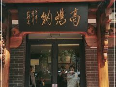 门面-高玛纳驴肉火烧(河间总店)