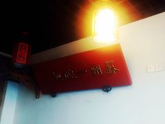 -美味斋(西北街店)