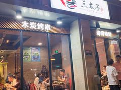 门面-三太子地摊烧烤·小龙虾(北蔡店)