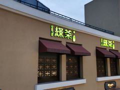 -绿茶餐厅(蓝色港湾店)