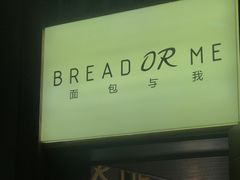 -面包与我Bread Or Me(长城汇店)