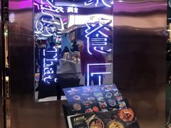 门面-正泰餐厅AmazingThai(新奥购物中心店)