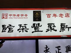 -新聚丰菜馆(太监弄店)