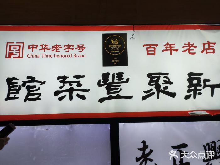 新聚丰菜馆(太监弄店)图片