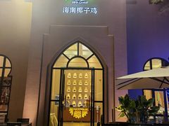 -海南椰子鸡餐厅(三亚湾红树林店)