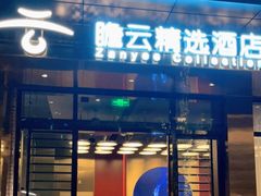 -广州永庆坊瞻云精选酒店