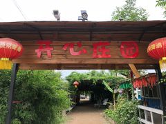 -开心庄园