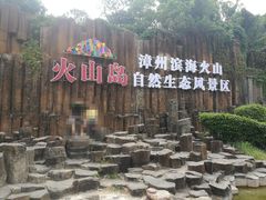 -漳州滨海火山岛自然生态风景区