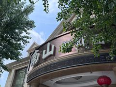 -南山鲜虾面·活鲜小馆·海味大连菜(南山总店)