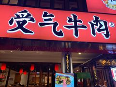 门面-受气牛肉·耙牛肉火锅(水晶郦城店)