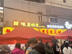 -回味黑鸭煲·始于2006(万松园店)