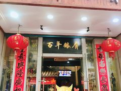 门面-百年银屏蚝烙·潮汕菜·非遗(乐山店)