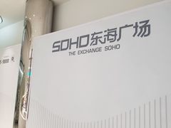 -SOHO东海广场