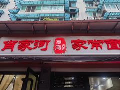 -肖家河家常面(肖家河北街店)