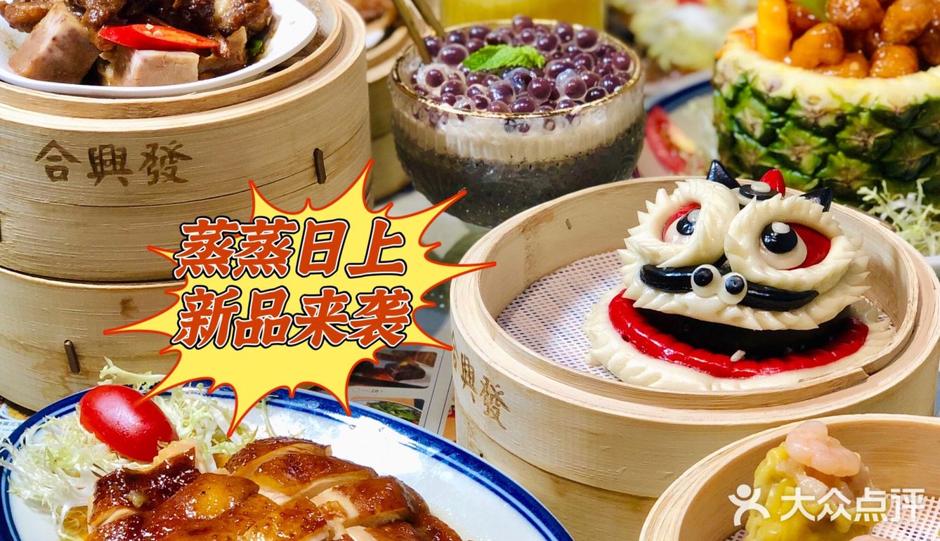 每天“蒸蒸日上” 堂食享受合興發新品