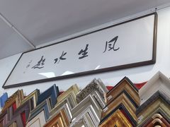 -宸宸画框裱画配框工厂店(莘庄店)