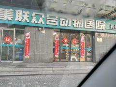 -美联众合动物医院·24h转诊中心