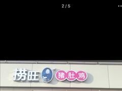 -捞旺猪肚鸡(光谷店)