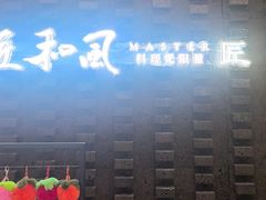 -匠和风精致料理(莆田财富中心店)