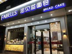 门面-法贝滋动物奶油蛋糕(广益哥伦布店)