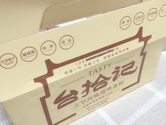 -台拾记古早味现烤蛋糕(新世界花苑店)
