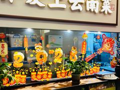 -滇铺子·云南特色菜·第九届野生菌美食节(东风东路c86店)