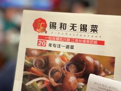 -锡和无锡菜(景丽苑店)