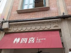 -林四喜·闽南传家菜(鼓浪屿店)