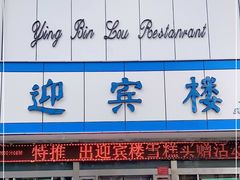 -迎宾楼(解放西街店)