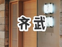 门面-齐武