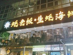 -蚝老板海鲜烧烤大排档(码头店)