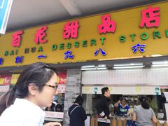 门面-百花传统甜品店(原址店)